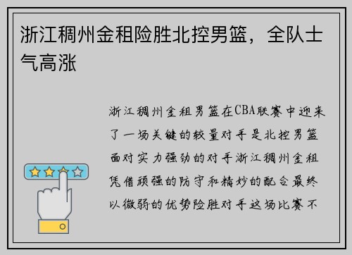 浙江稠州金租险胜北控男篮，全队士气高涨