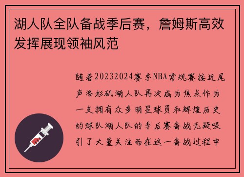 湖人队全队备战季后赛，詹姆斯高效发挥展现领袖风范