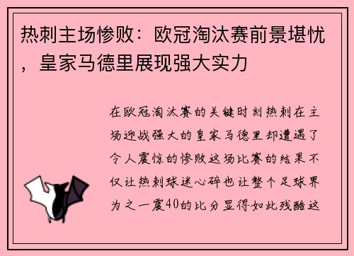 热刺主场惨败：欧冠淘汰赛前景堪忧，皇家马德里展现强大实力