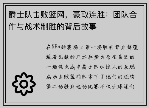 爵士队击败篮网，豪取连胜：团队合作与战术制胜的背后故事