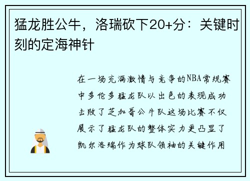 猛龙胜公牛，洛瑞砍下20+分：关键时刻的定海神针