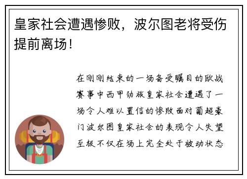 皇家社会遭遇惨败，波尔图老将受伤提前离场！