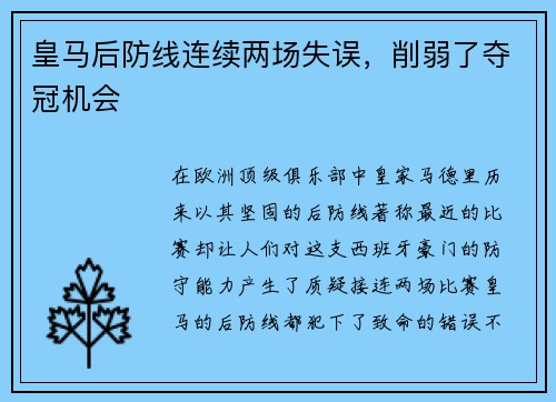 皇马后防线连续两场失误，削弱了夺冠机会