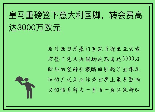 皇马重磅签下意大利国脚，转会费高达3000万欧元