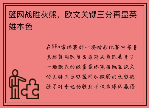 篮网战胜灰熊，欧文关键三分再显英雄本色