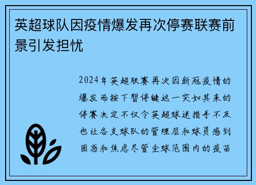 英超球队因疫情爆发再次停赛联赛前景引发担忧