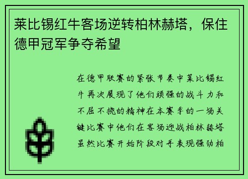 莱比锡红牛客场逆转柏林赫塔，保住德甲冠军争夺希望