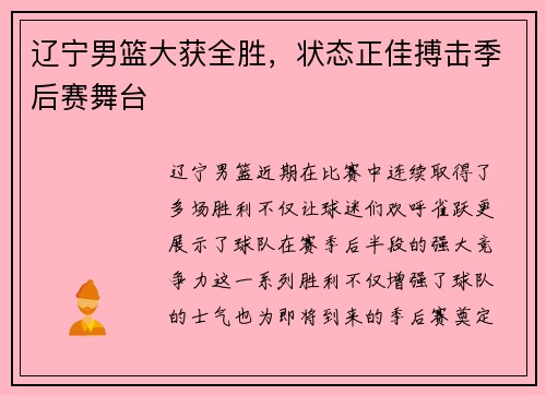 辽宁男篮大获全胜，状态正佳搏击季后赛舞台