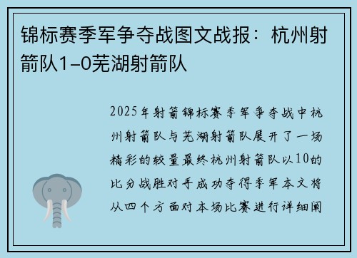 锦标赛季军争夺战图文战报：杭州射箭队1-0芜湖射箭队