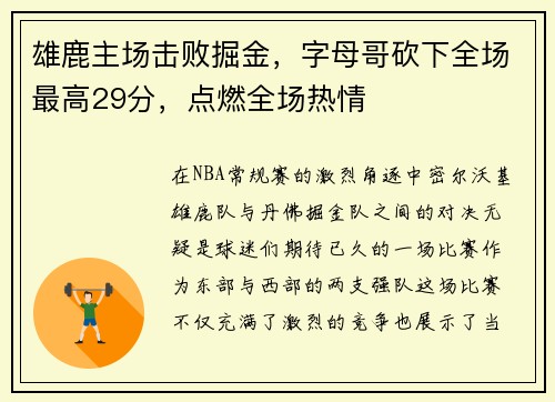 雄鹿主场击败掘金，字母哥砍下全场最高29分，点燃全场热情