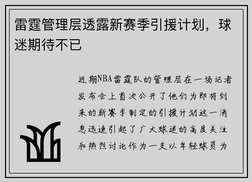 雷霆管理层透露新赛季引援计划，球迷期待不已