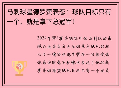 马刺球星德罗赞表态：球队目标只有一个，就是拿下总冠军！
