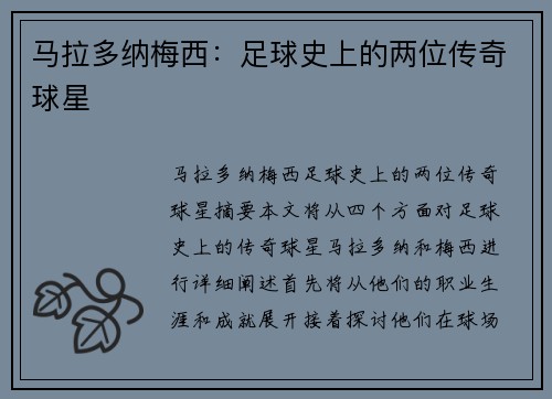 马拉多纳梅西：足球史上的两位传奇球星