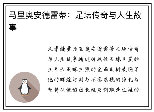 马里奥安德雷蒂：足坛传奇与人生故事