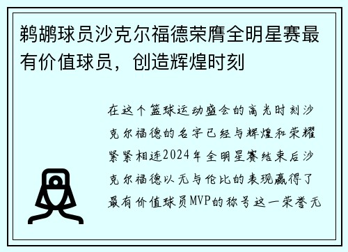 鹈鹕球员沙克尔福德荣膺全明星赛最有价值球员，创造辉煌时刻