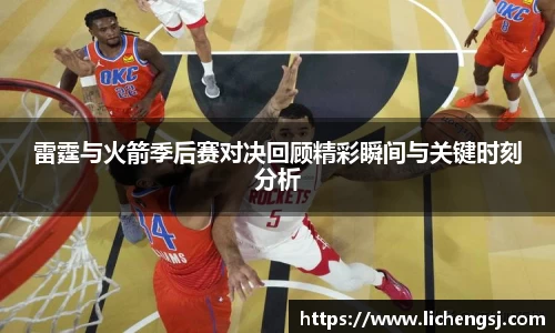 雷霆与火箭季后赛对决回顾精彩瞬间与关键时刻分析