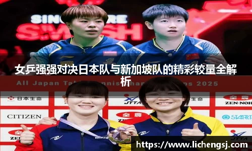 女乒强强对决日本队与新加坡队的精彩较量全解析