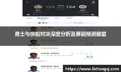 勇士与快船对决深度分析及赛前预测展望